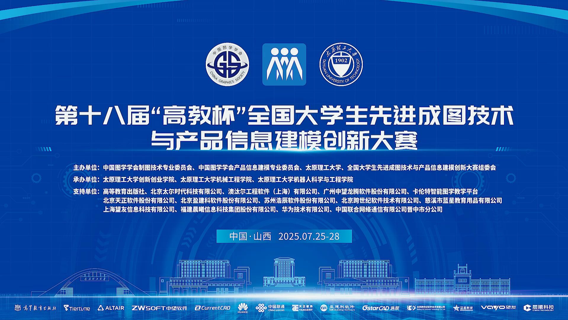 第十八屆"高教杯"全國大學(xué)生先進(jìn)成圖技術(shù)與產(chǎn)品信息建模創(chuàng)新大賽開幕
