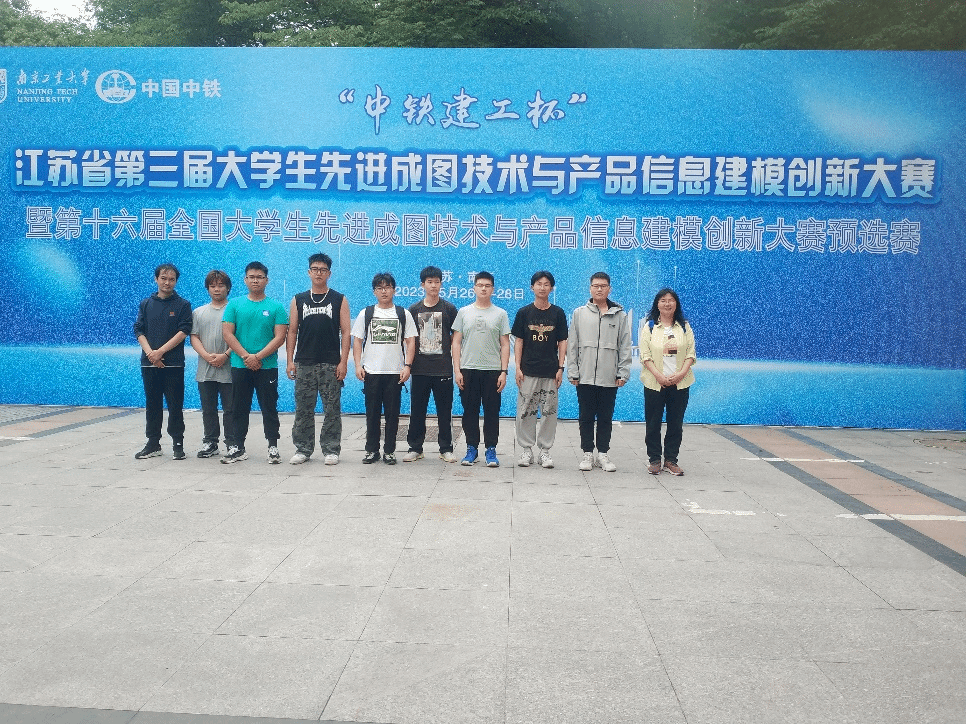 土木學(xué)院在江蘇省第三屆大學(xué)生先進(jìn)成圖技術(shù)與產(chǎn)品信息建模創(chuàng)新大賽中獲佳績(jī)